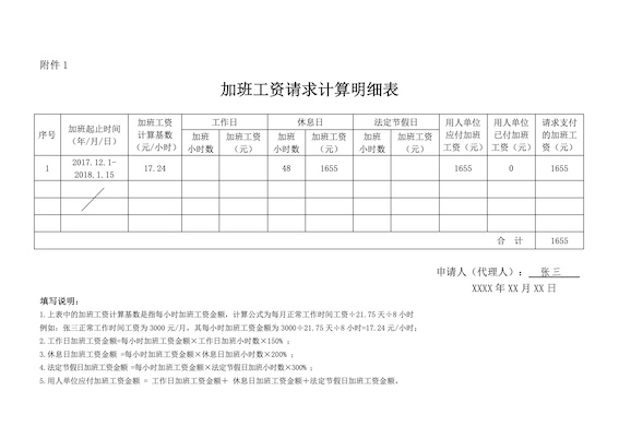 加班工資請(qǐng)求計(jì)算明細(xì)表填寫樣本
