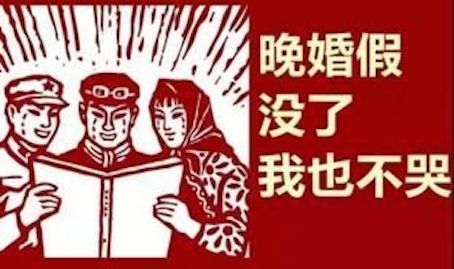 晚婚假?zèng)]有了