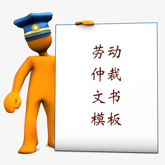 勞動(dòng)仲裁文書模板