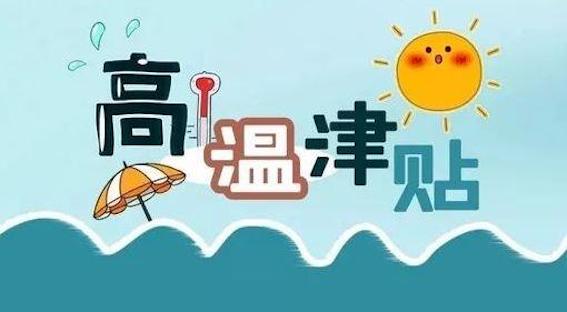 高溫津貼