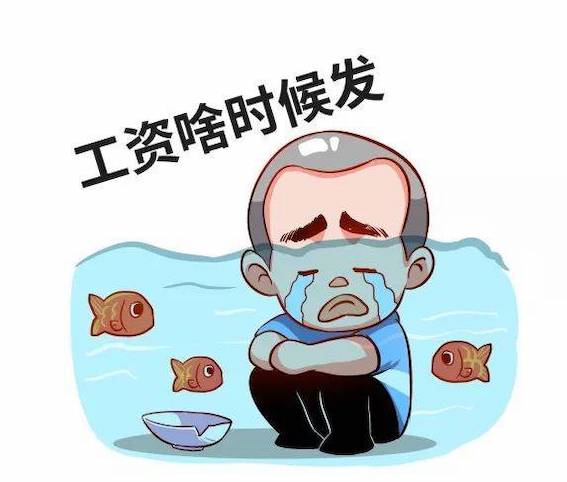 工資啥時候發