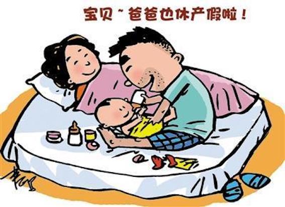 陪產假
