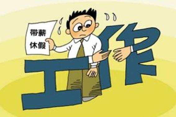 帶薪年假