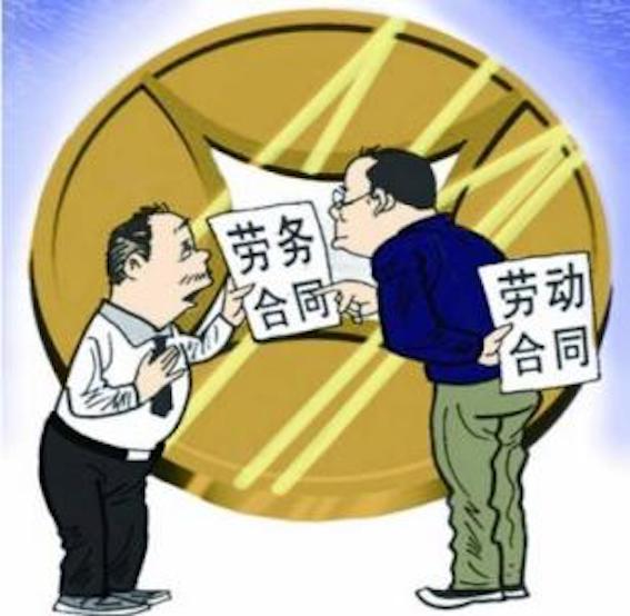 勞動合同與勞務合同