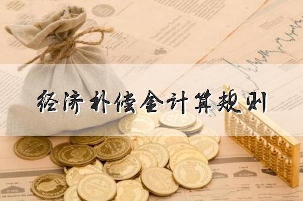 經(jīng)濟(jì)補(bǔ)償金計(jì)算規(guī)則