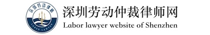 深圳處理勞動爭議律師咨詢電話