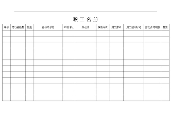 職工名冊(cè)