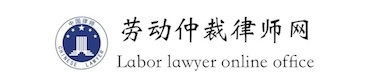 天津?qū)I(yè)勞動(dòng)糾紛律師免費(fèi)咨詢