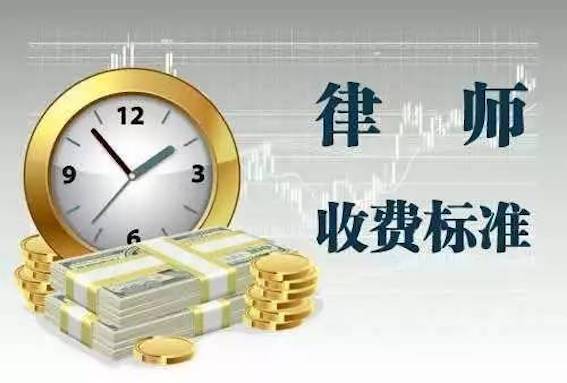 律師收費標準