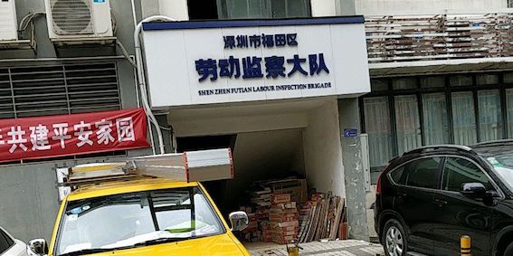 深圳市福田區(qū)勞動(dòng)監(jiān)察大隊(duì)