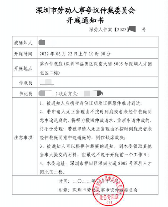 深圳市勞動(dòng)人事?tīng)?zhēng)議仲裁委員會(huì)開(kāi)庭通知書