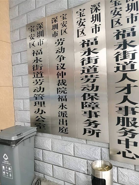 寶安區勞動人事爭議仲裁院福永派出庭