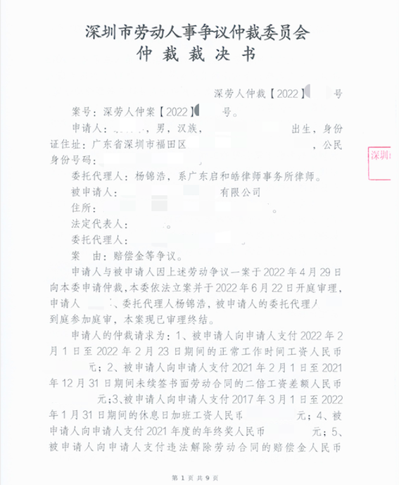 深圳市勞動(dòng)人事?tīng)?zhēng)議仲裁委員會(huì)仲裁裁決書