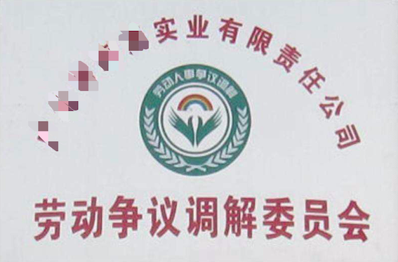 勞動(dòng)爭(zhēng)議調(diào)解委員會(huì)