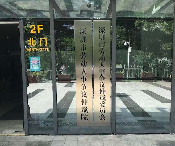 深圳市勞動(dòng)人事爭議仲裁委員會(huì)