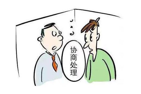 協商處理