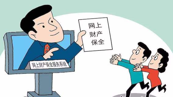 網上財產保全