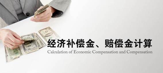 經濟補償金計算標準
