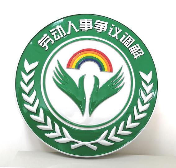 深圳勞動(dòng)人事?tīng)?zhēng)議調(diào)解