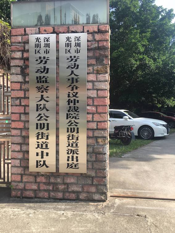 深圳市光明區勞動人事爭議仲裁院公明街道派出庭
