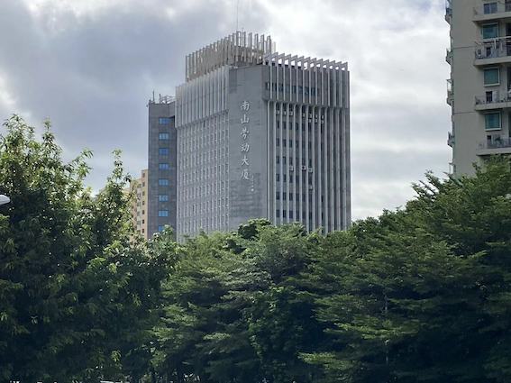 南山勞動大廈
