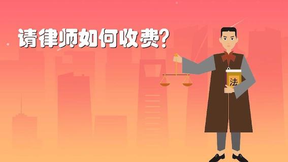 請律師如何收費(fèi)？