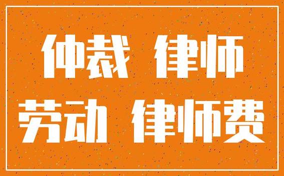 勞動仲裁律師費(fèi)