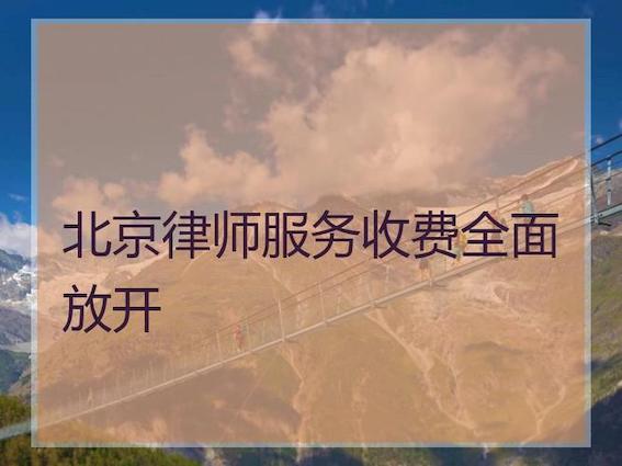 律師服務收費全面放開