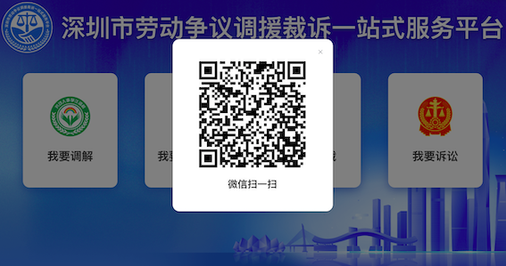 深圳市勞動(dòng)爭(zhēng)議調(diào)援裁訴一站式服務(wù)平臺(tái)