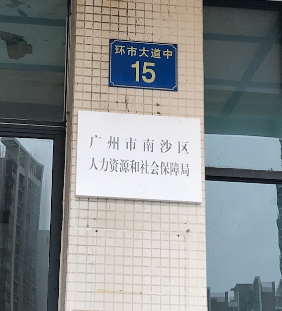 廣州市南沙區(qū)人力資源和社會保障局