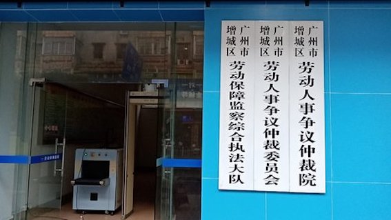 廣州市增城區勞動保障監察綜合執法大隊