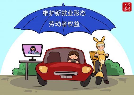 維護(hù)新就業(yè)形態(tài)勞動(dòng)者權(quán)益