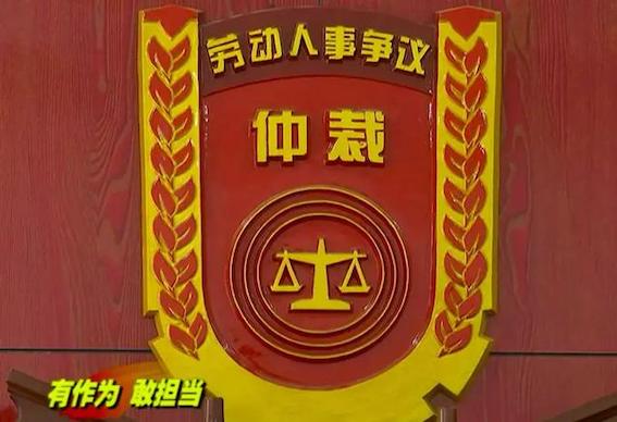 勞動(dòng)人事爭(zhēng)議仲裁