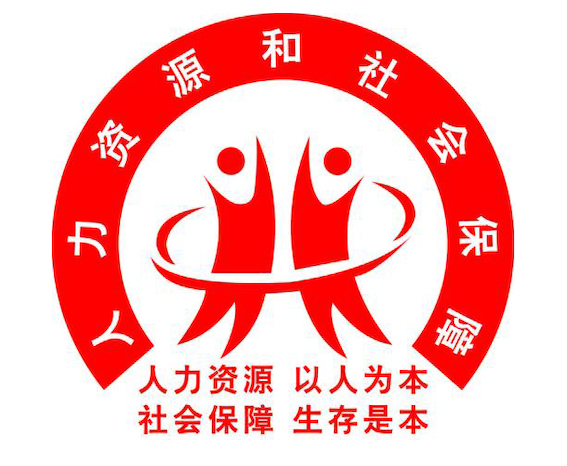 人力資源社會保障