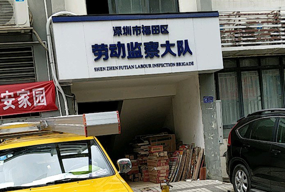 深圳市福田區(qū)勞動(dòng)監(jiān)察大隊(duì)