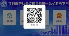 深圳市勞動(dòng)爭(zhēng)議調(diào)援裁訴一站式服務(wù)平臺(tái)